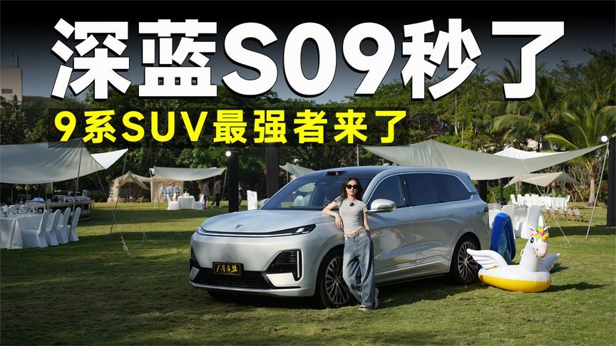 品鉴官丨30万级的车，40万级的享受，深蓝这波在大气层
