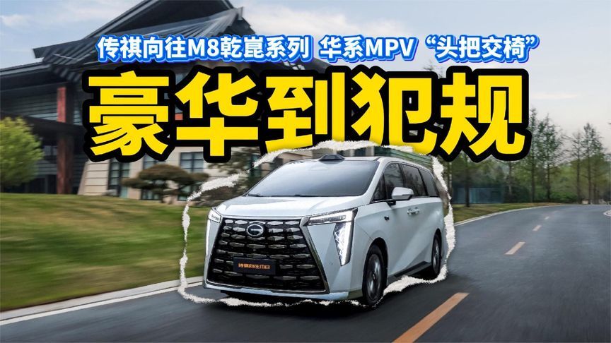 二排豪华到犯规！传祺向往M8乾崑系列，华系MPV“头把交椅”
