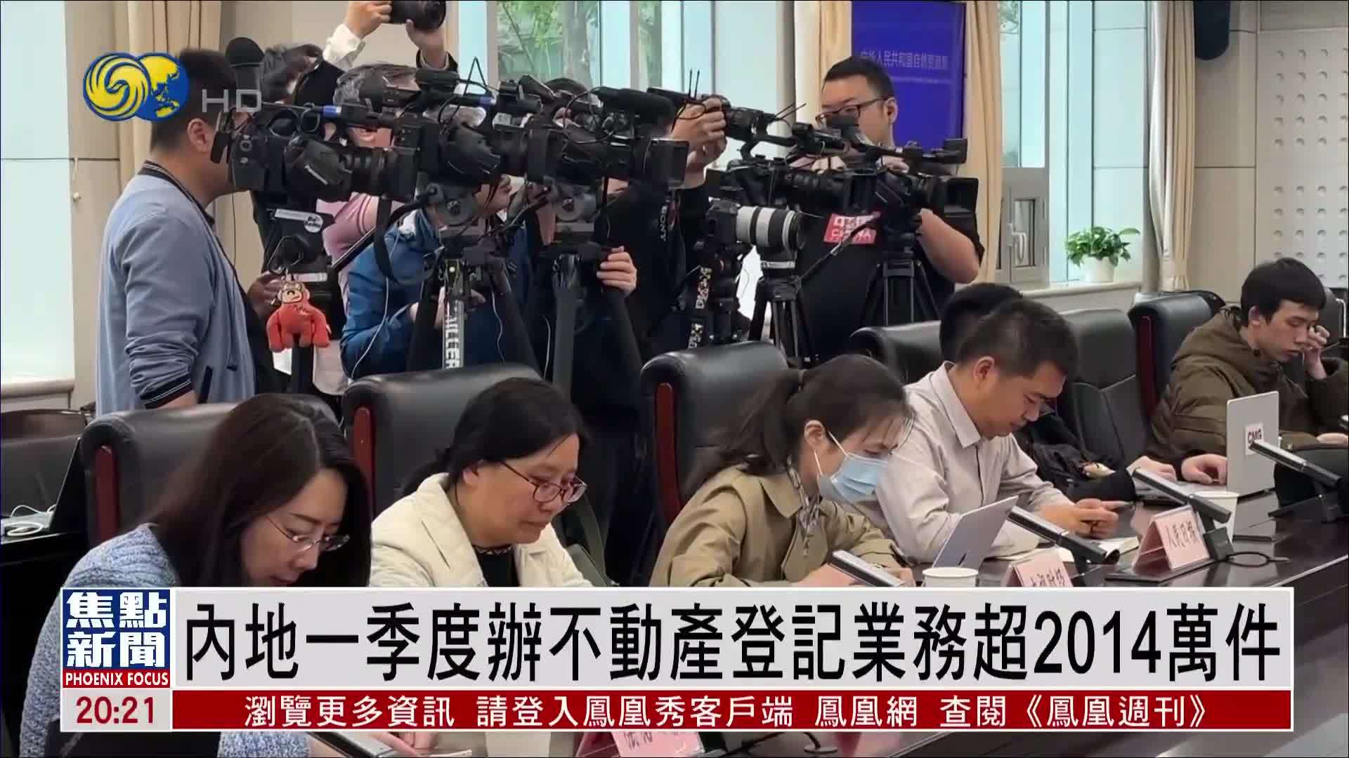 内地一季度办不动产登记业务超2014万件