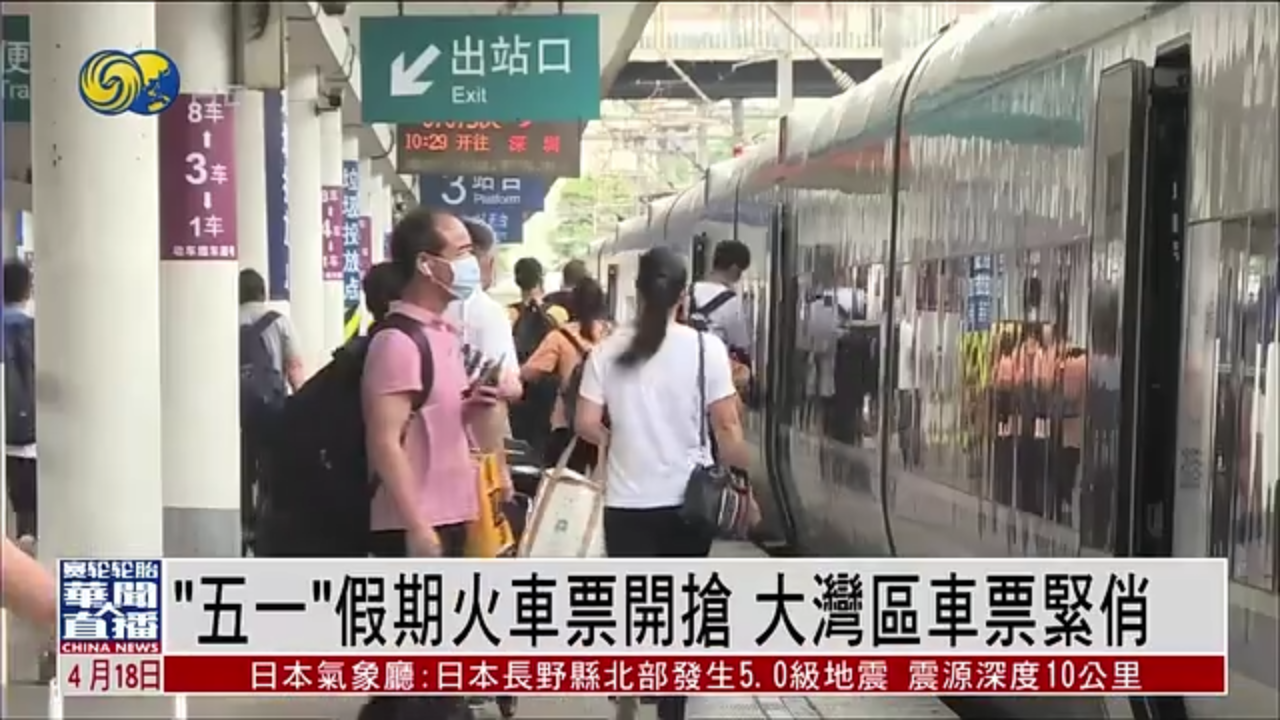 直达大湾区｜“五一”假期火车票开抢 大湾区车票紧俏