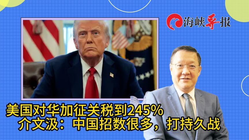 美国对华加征关税到245%？介文汲：中国招数很多，打持久战