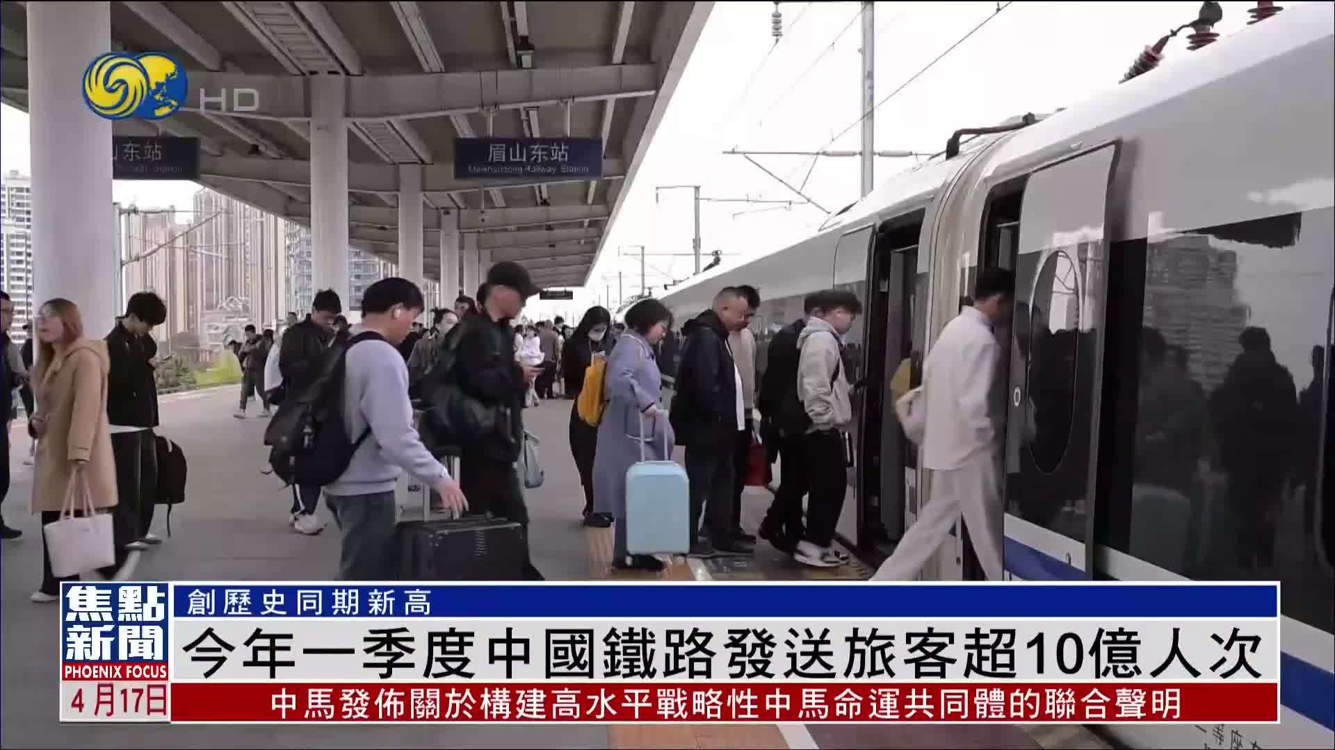 今年一季度中国铁路发送旅客超10亿人次