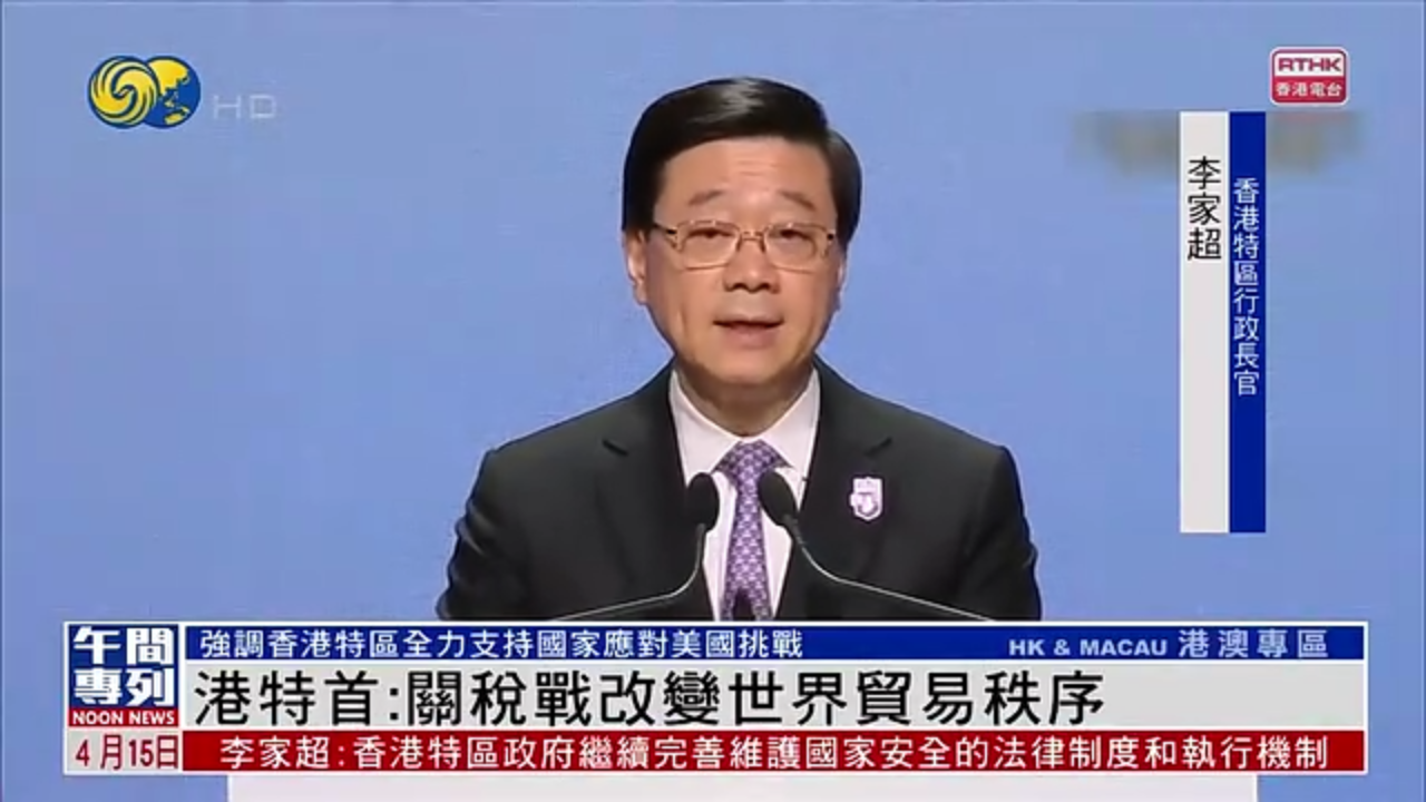 香港特首：关税战改变世界贸易秩序