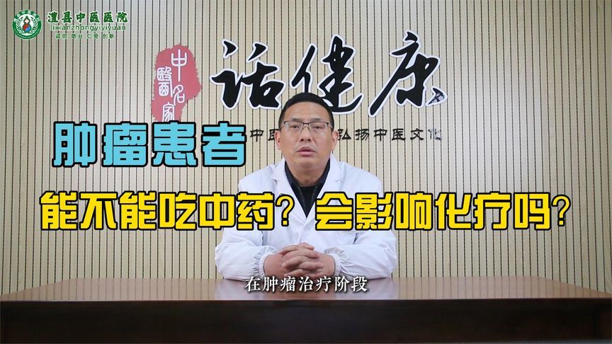 肿瘤患者能不能吃中药？会影响化疗吗？专家解答来了