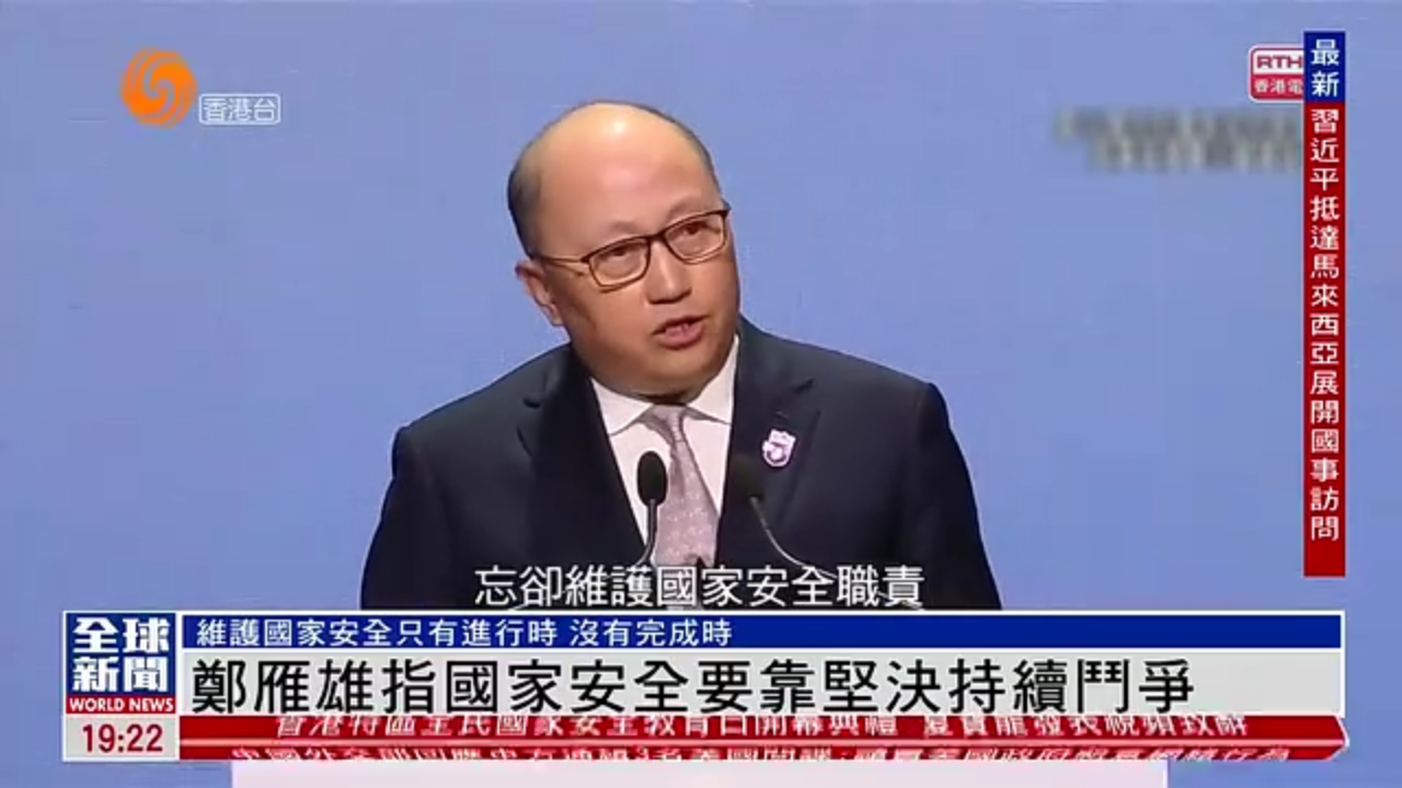 粤语报道｜郑雁雄指国家安全要靠坚决持续斗争