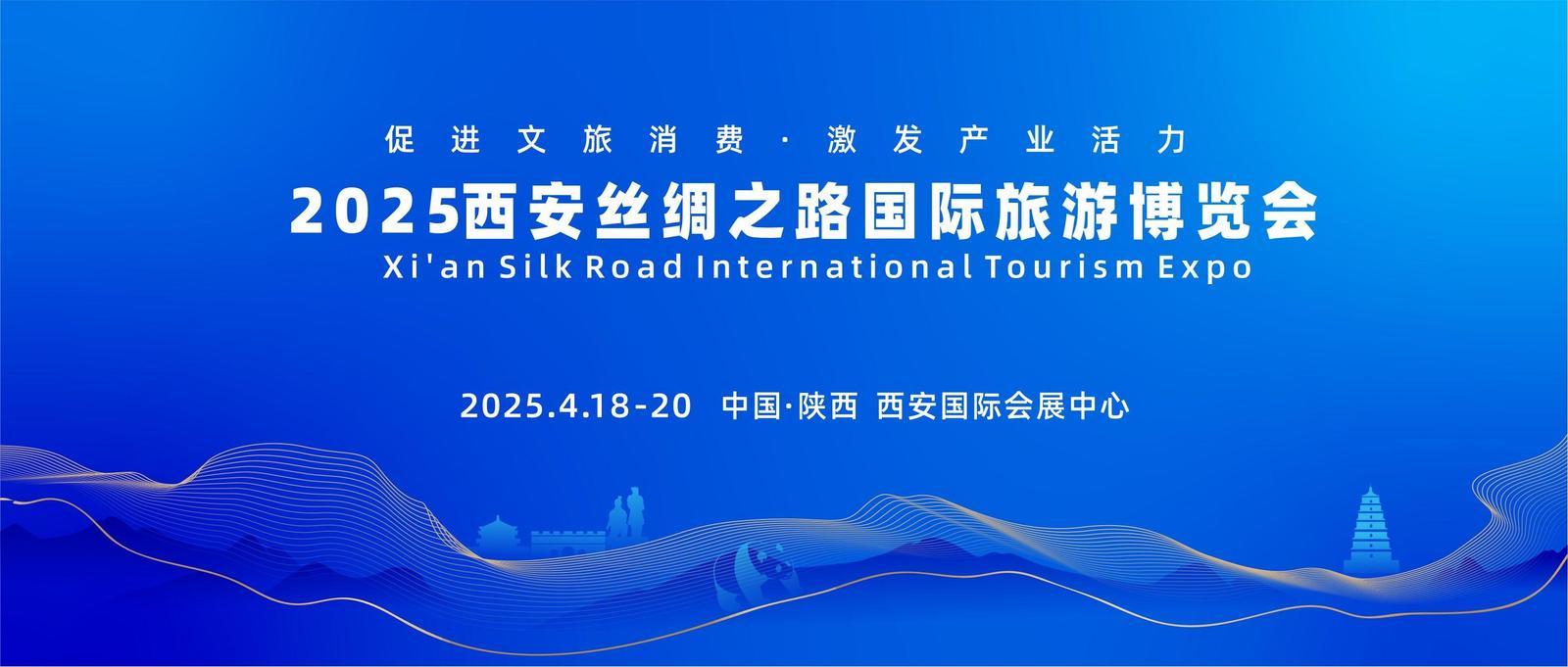 2025西安丝绸之路国际旅游博览会18日-20日举行