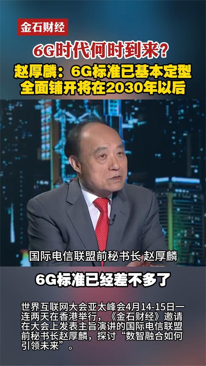 6G时代何时到来？赵厚麟：6G标准已基本定型 2030年后全铺开