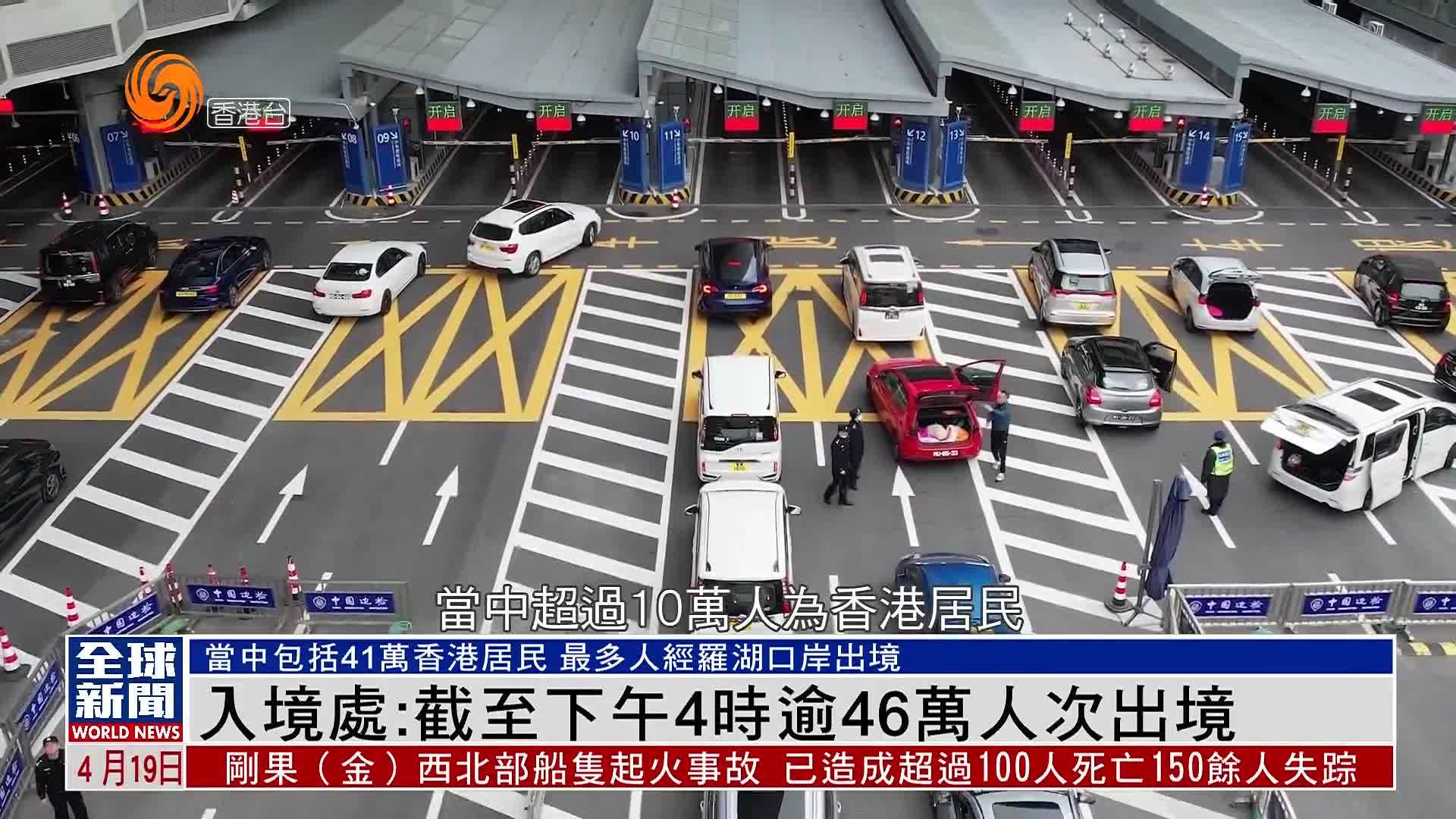 粤语报道｜入境处：截至下午4时逾46万人次出境