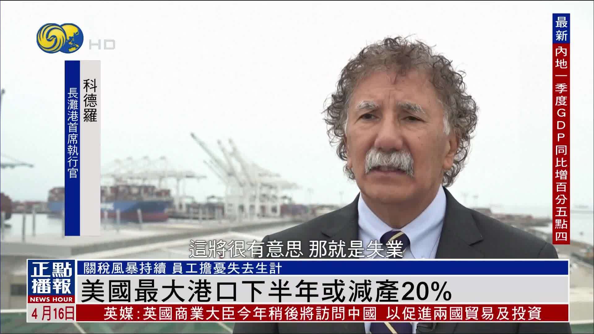 美国最大港口长滩港下半年吞吐量或减20%