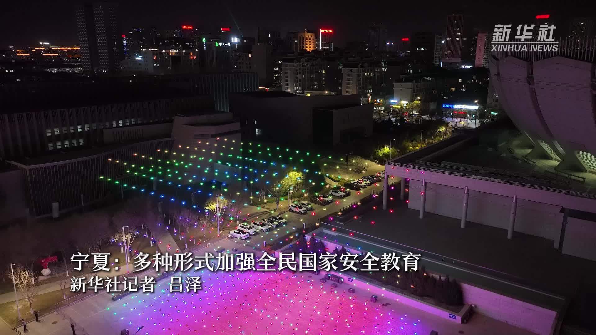 宁夏：多种形式加强全民国家安全教育