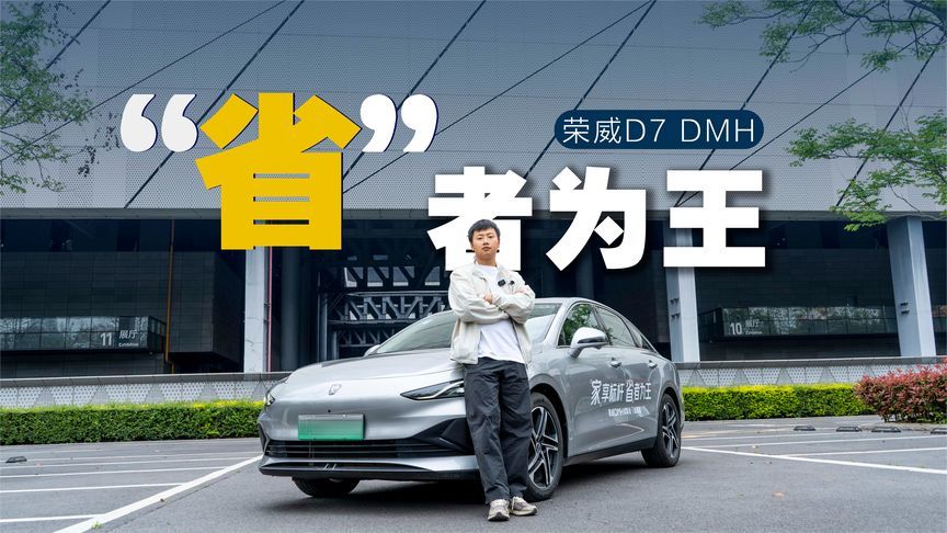 反向‘虚标’还是它玩的溜，选省油家轿，看看荣威D7 DMH