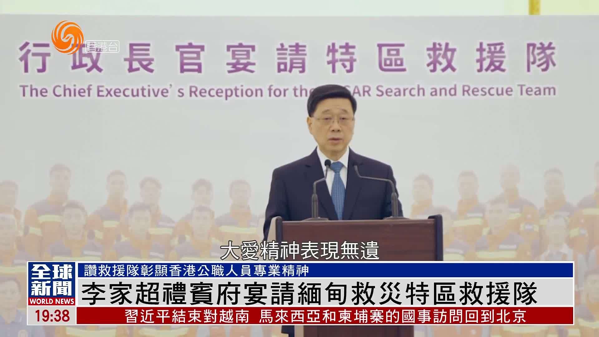 粤语报道｜李家超礼宾府宴请缅甸救灾特区救援队