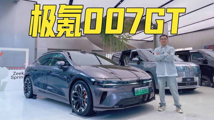 无死角侧颜，旅行车+超跑+SUV的综合体！极氪007GT到店实拍