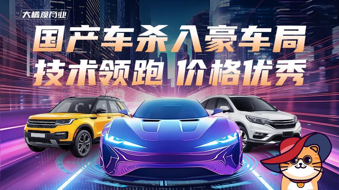 国产车杀入豪车局