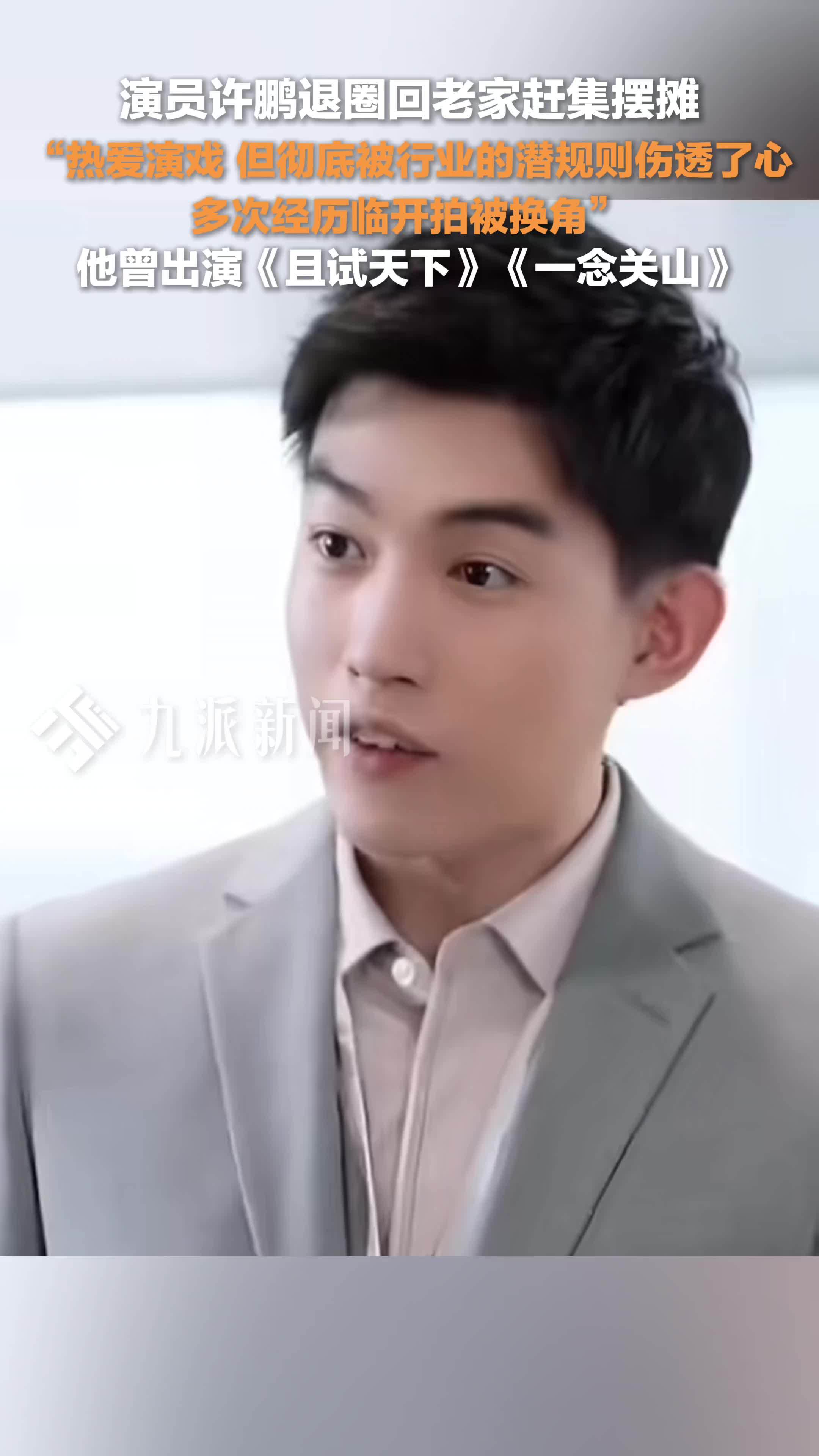 演员许鹏回应退圈回老家赶集摆摊：热爱演戏，但彻底被行业的潜规则伤透了心