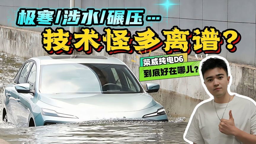 极寒、涉水、碾压测试，荣威纯电D6这操作太顶，技术怪有多离谱？