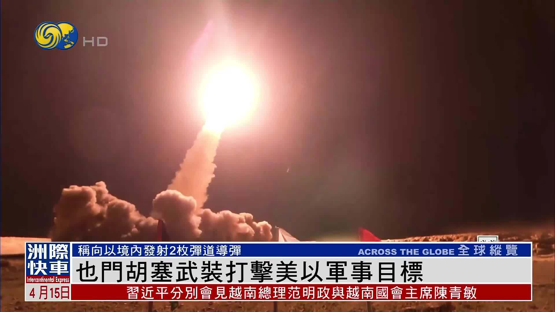 也门胡塞武装打击美以军事目标