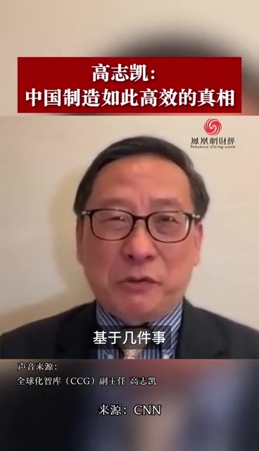 高志凯：中国制造如此高效的真相