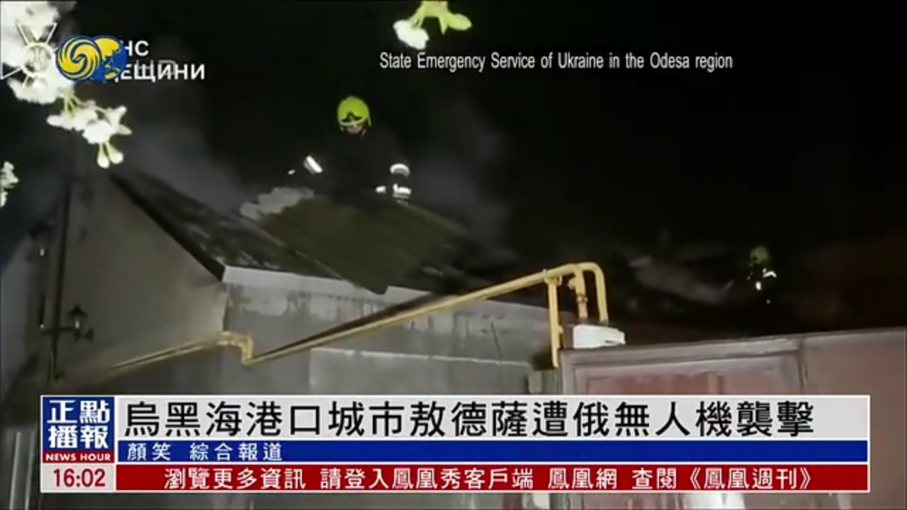 乌克兰黑海港口城市敖德萨遭俄军无人机袭击