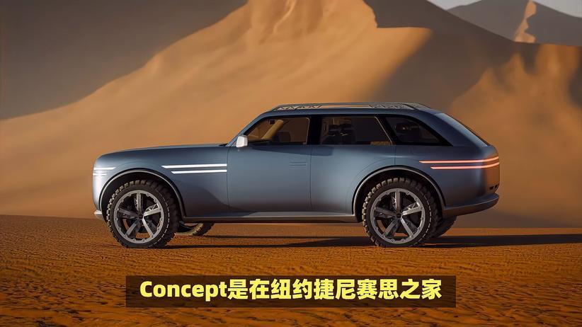 捷尼赛思X Gran Equator Concept：电动越野新风尚，内饰科技感十足