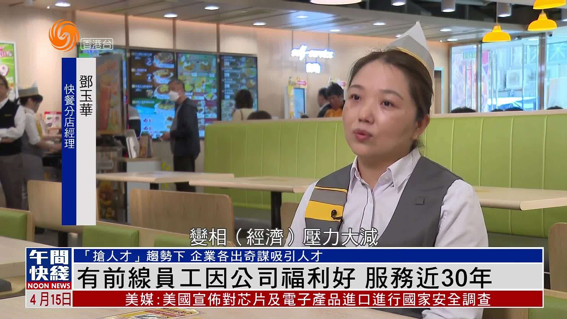 粤语报道｜有前线员工因公司福利好 服务近30年