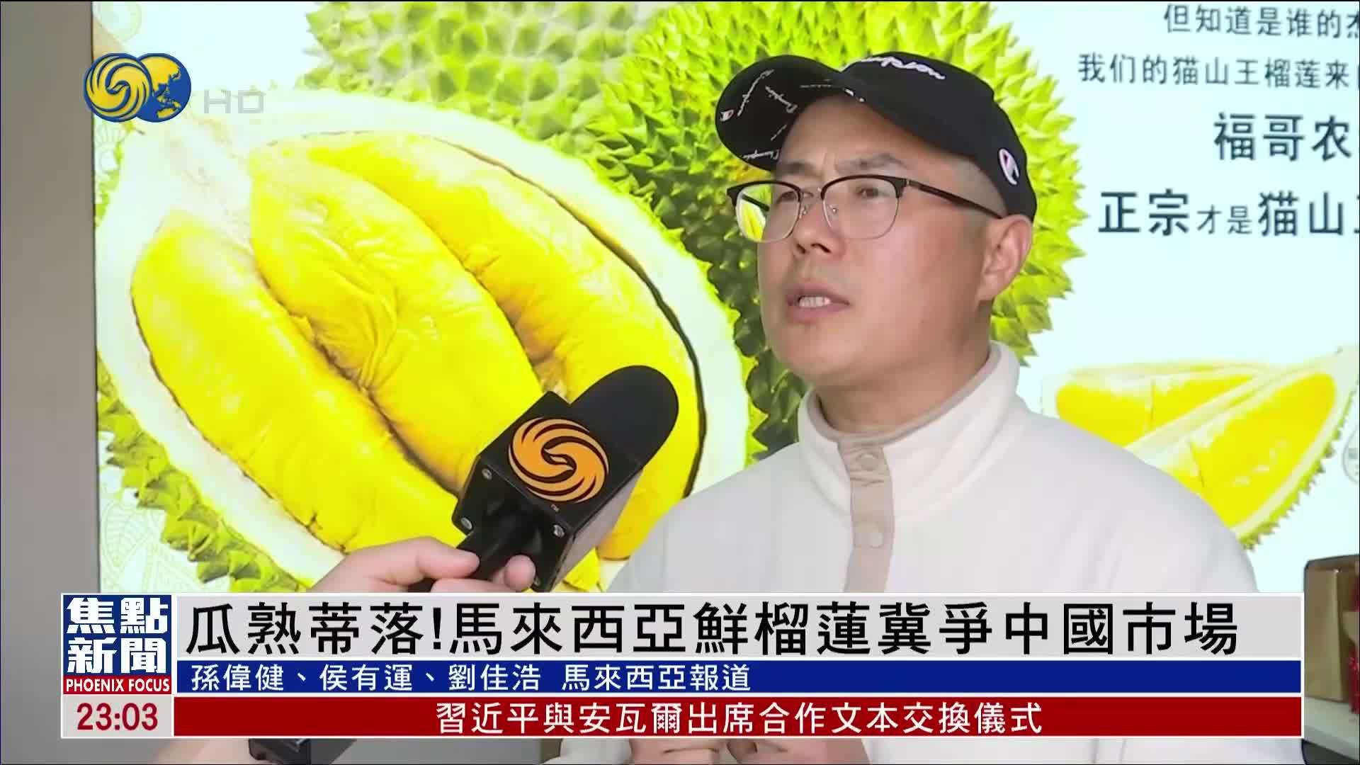 瓜熟蒂落！马来西亚鲜榴莲冀争中国市场