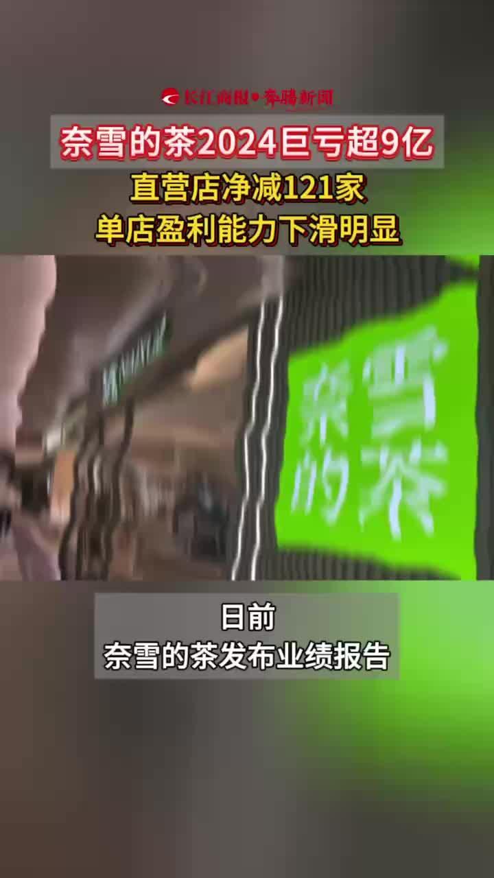 奈雪的茶2024巨亏超9亿 直营店净减121家 单店盈利能力下滑明显  #奈雪的茶
