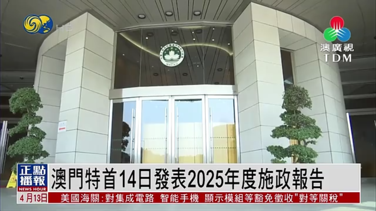 澳门特首14日发表2025年度施政报告