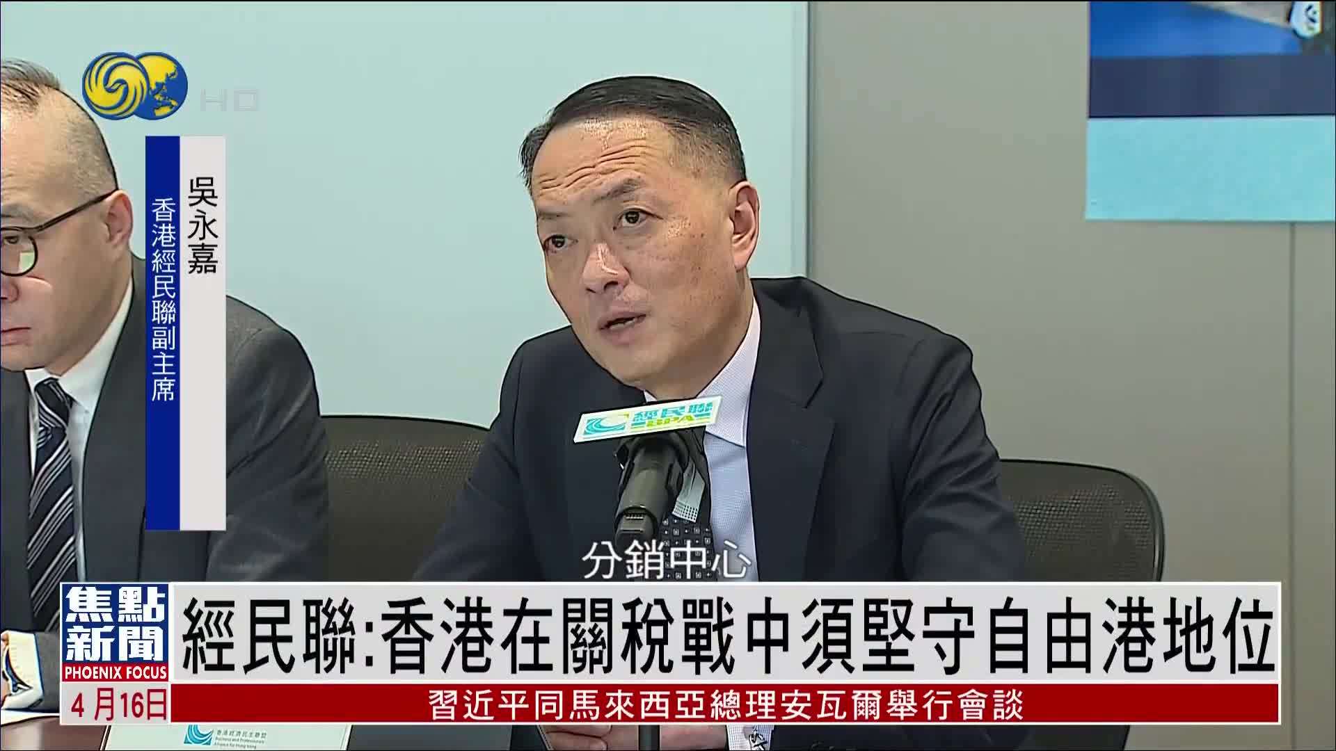 香港经民联：香港在关税战中须坚守自由港地位