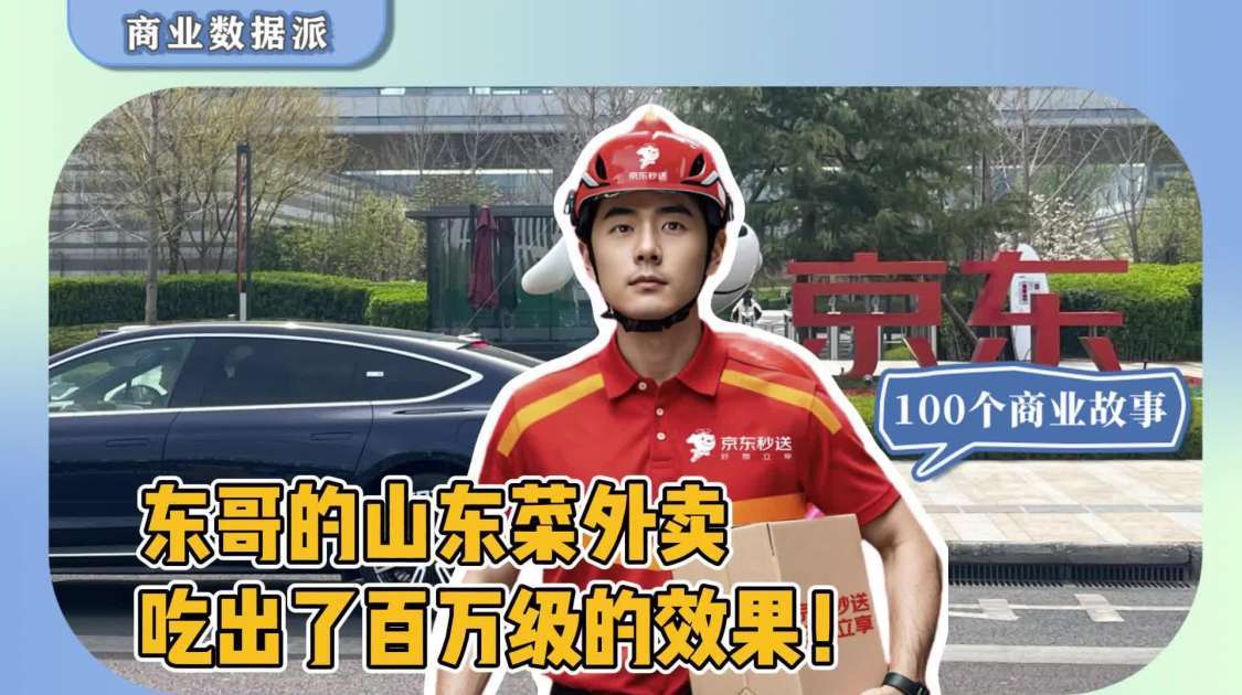 东哥的山东菜外卖，吃出了百万级的效果