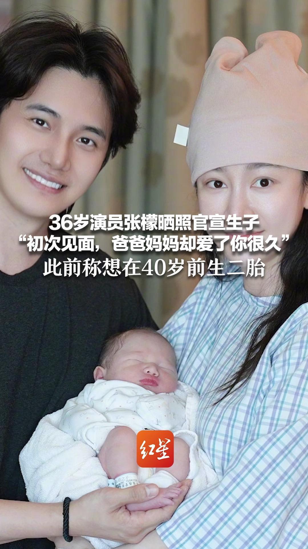 36岁演员张檬晒照官宣生子 “初次见面，爸爸妈妈却爱了你很久”此前称想在40岁前生二胎