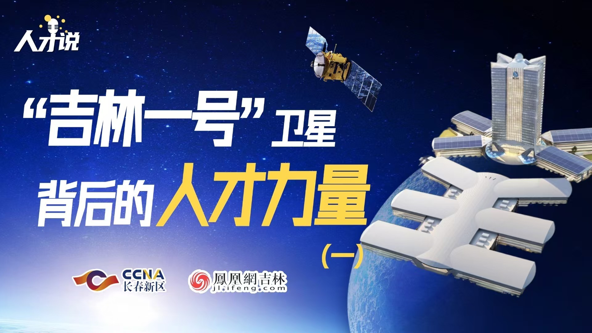 长春新区人才说｜凤凰网对话长光卫星副总经理、总工程师张雷博士，谈“吉林一号”卫星背后的人才力量。