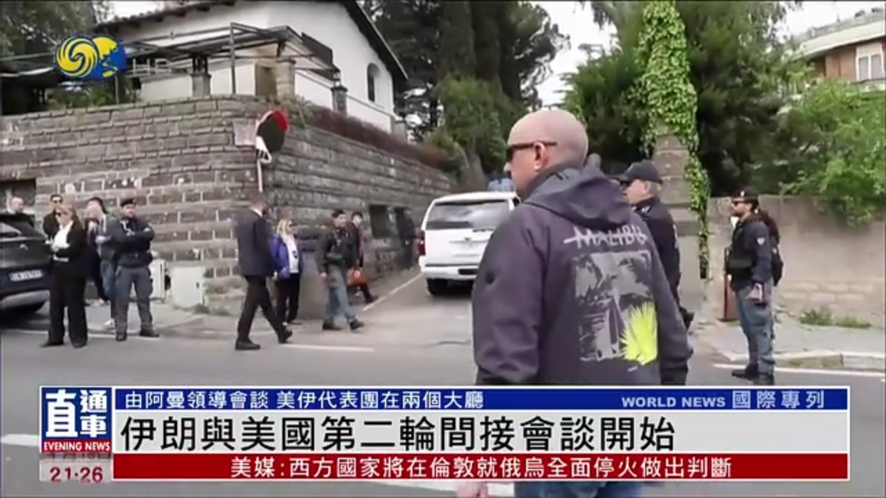 伊朗与美国第二轮间接会谈开始