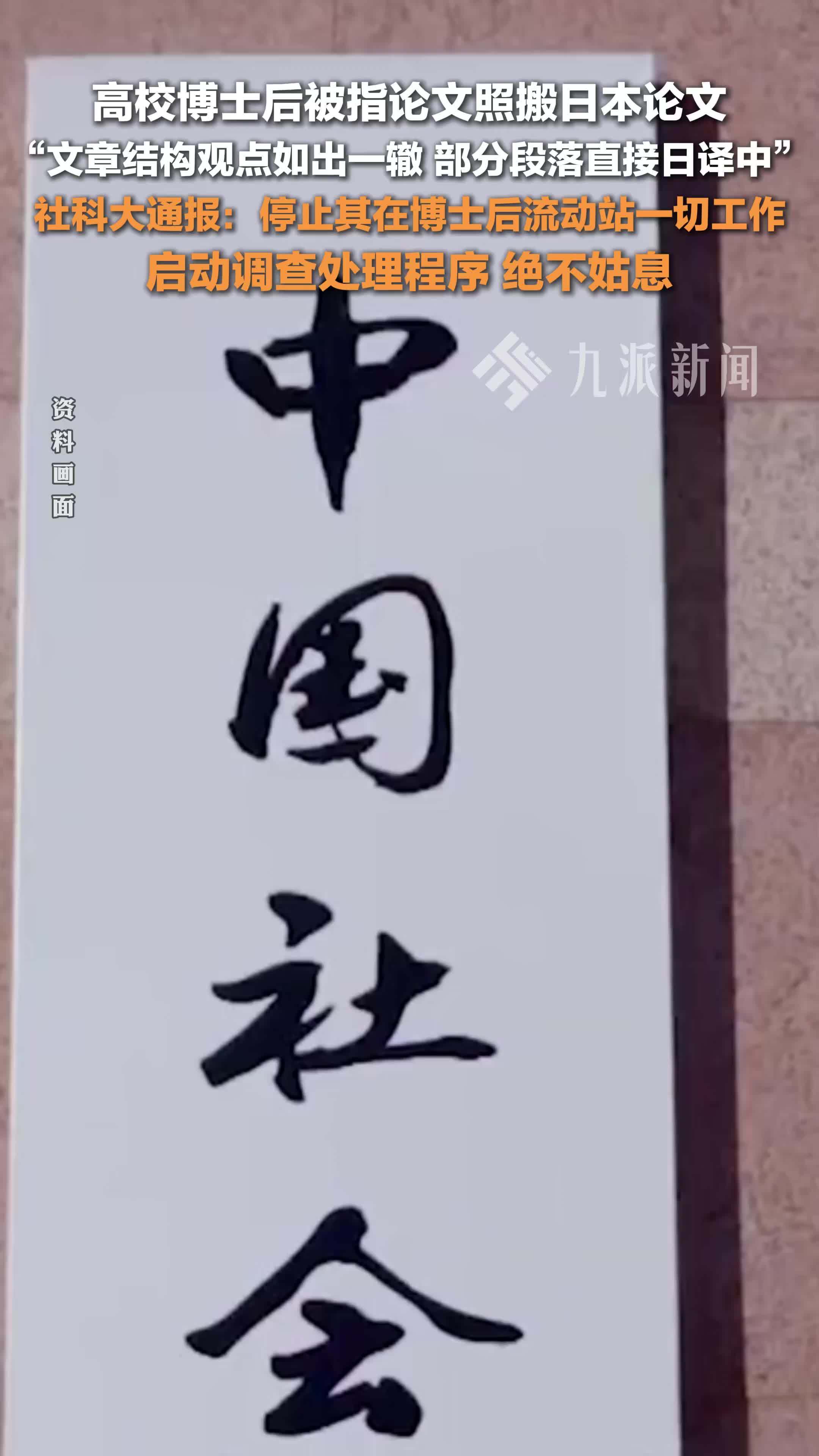 社科大通报博士后论文疑照搬日文文献：停止其在博士后流动站一切工作，启动调查处理程序