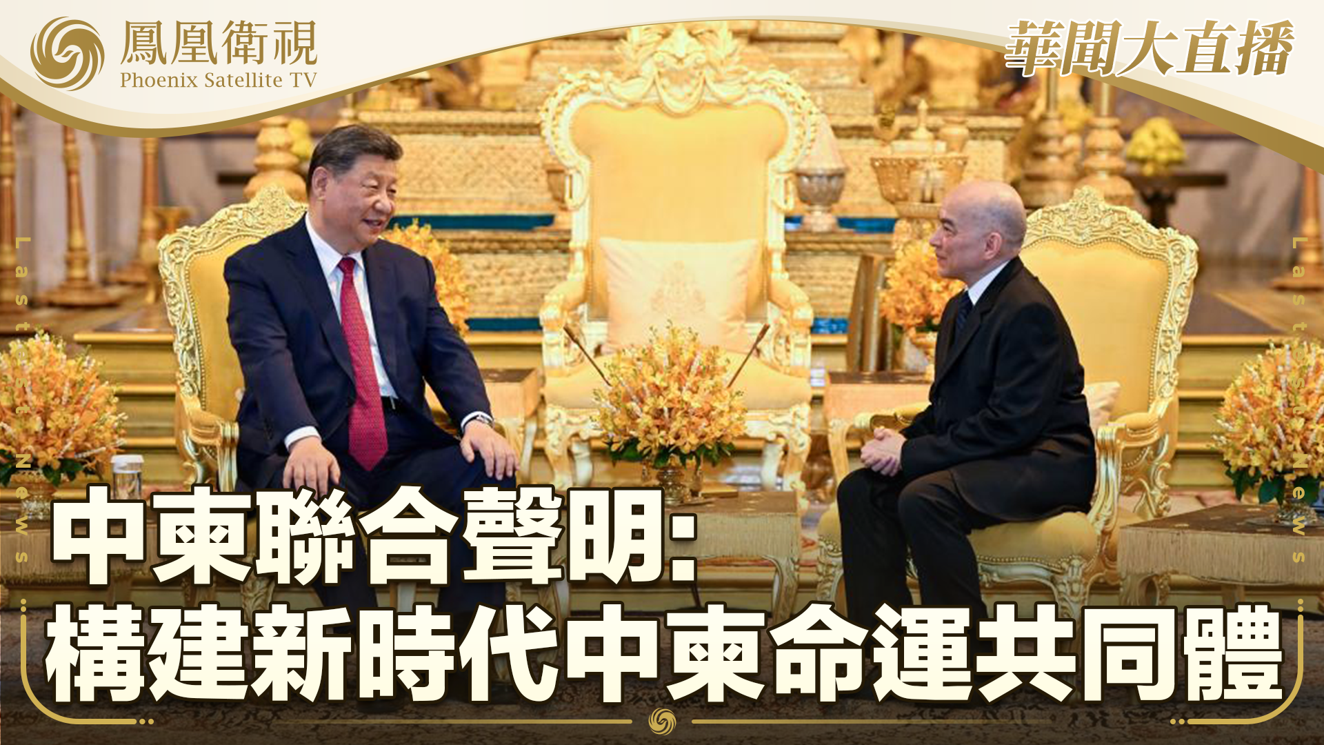 中柬联合声明：构建新时代中柬命运共同体