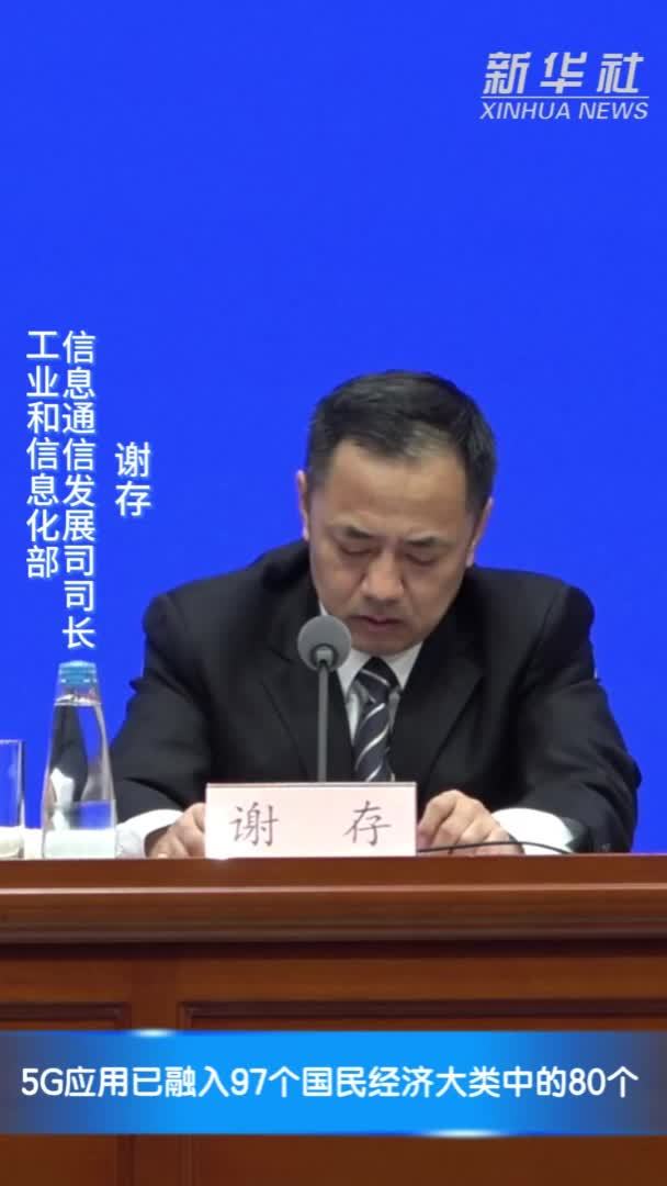5G应用已融入97个国民经济大类中的80个