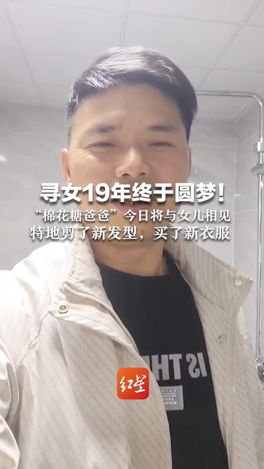 寻女19年终于圆梦！“棉花糖爸爸”今日将与女儿相见：特地剪了新发型，买了新衣服