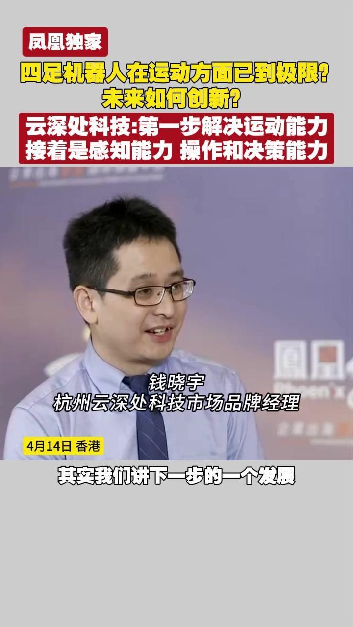 四足机器人在运动方面已达到极限？未来如何创新？｜专访钱晓宇