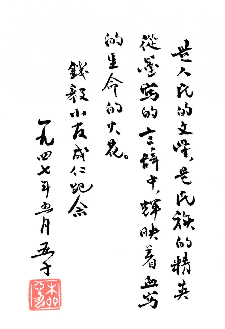 1947年5月，柳亚子为钱毅题词