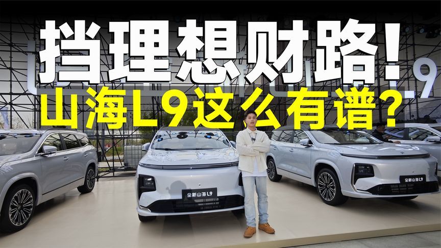 品鉴官丨全新山海L9，叫你模仿，没叫你超越