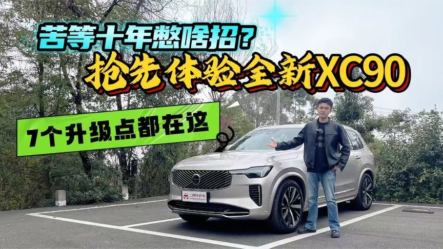 47.9万元起！试驾全新XC90解析7个升级点，以不变应万变？