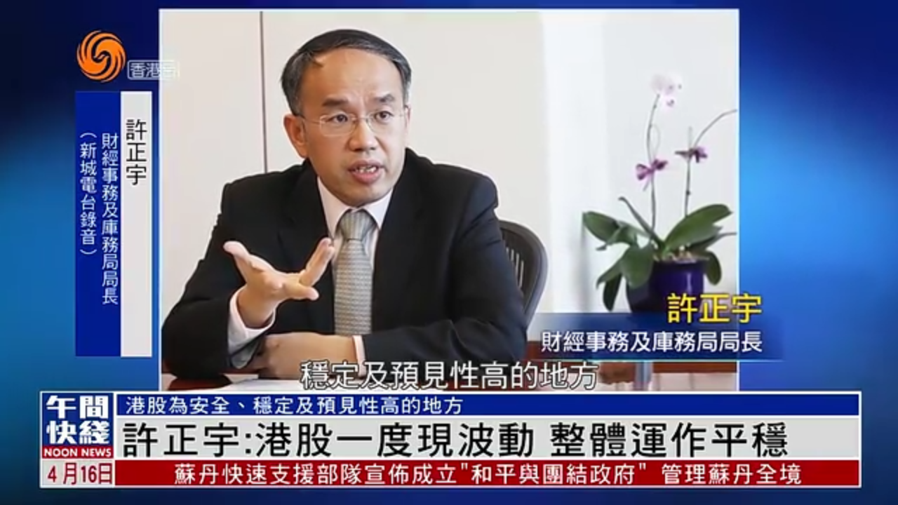 粤语报道｜许正宇：港股一度现波动 整体运作平稳
