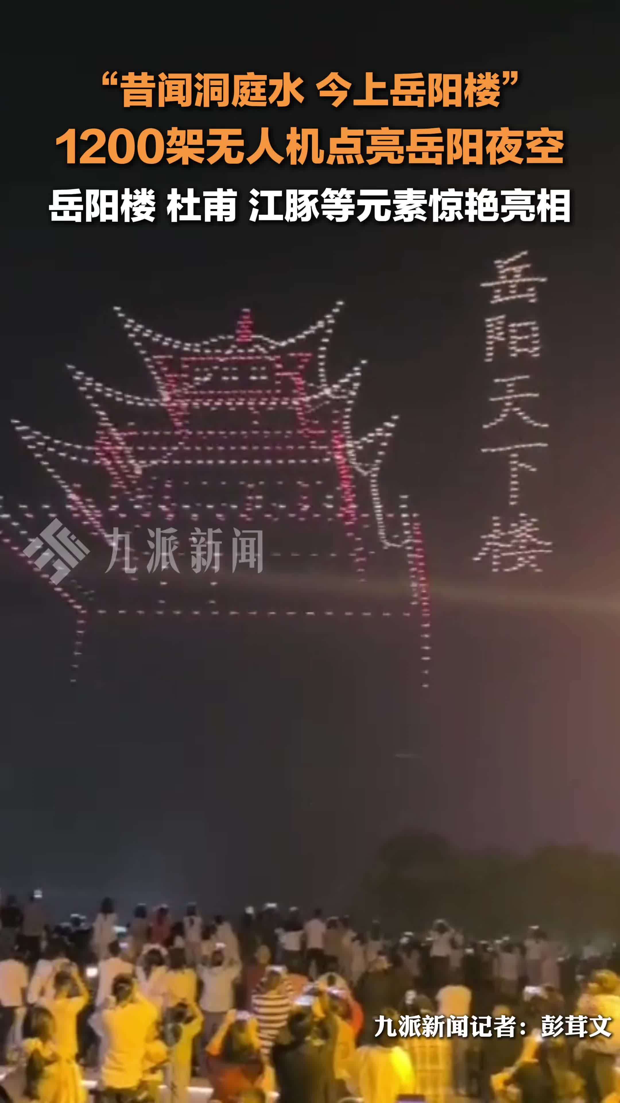 1200架无人机点亮岳阳夜空
