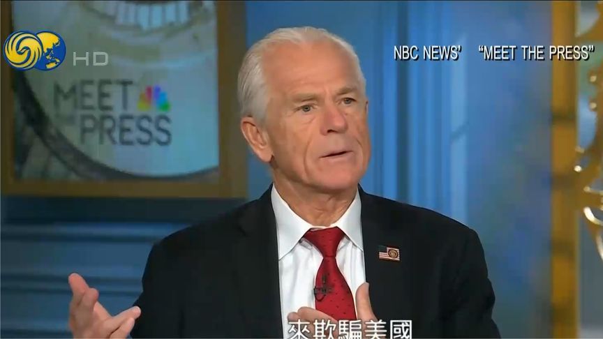白宫贸易顾问妄言“全世界都在欺骗美国”，其为对等关税主要推手