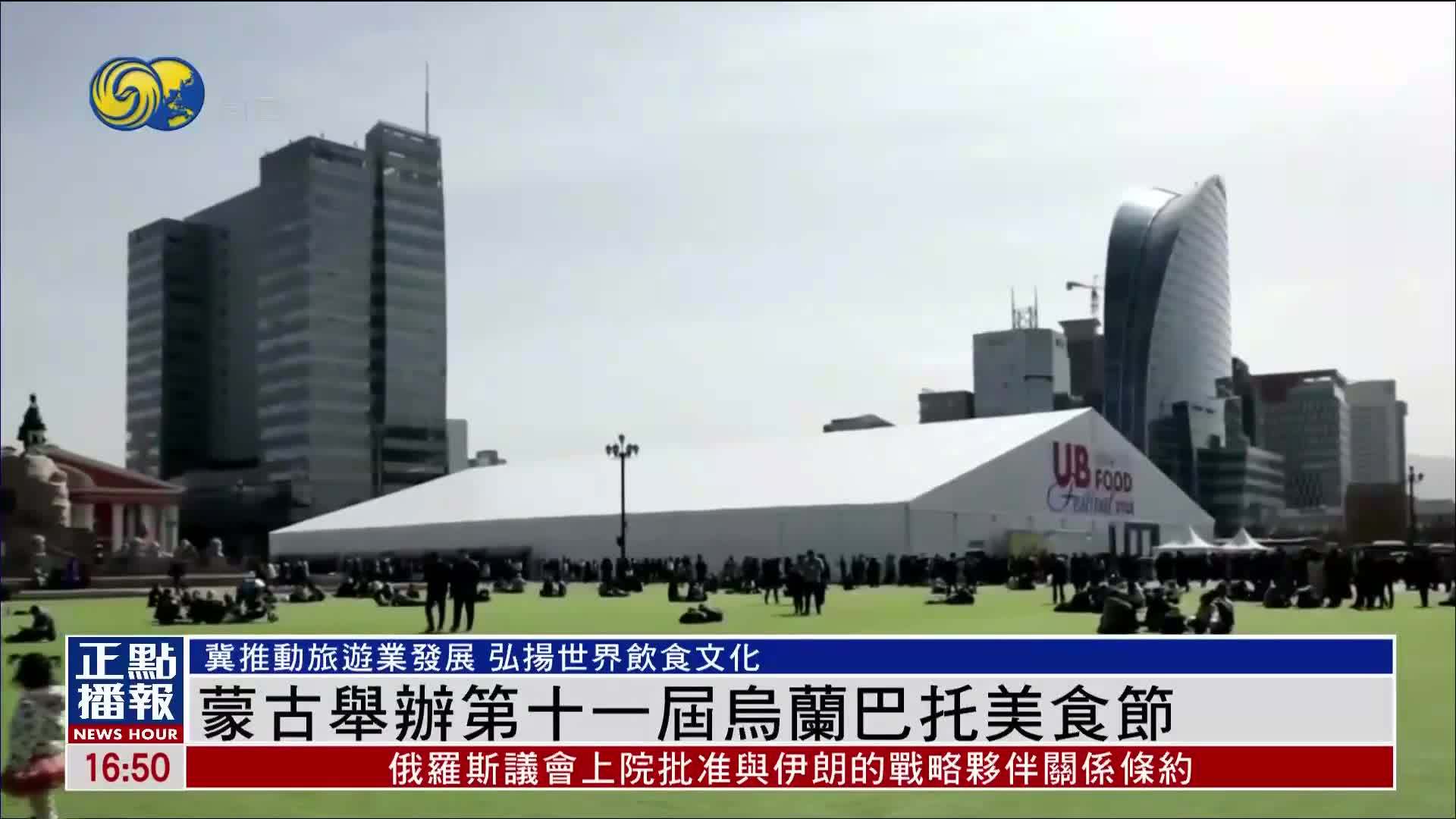 蒙古举办第十一届乌兰巴托美食节