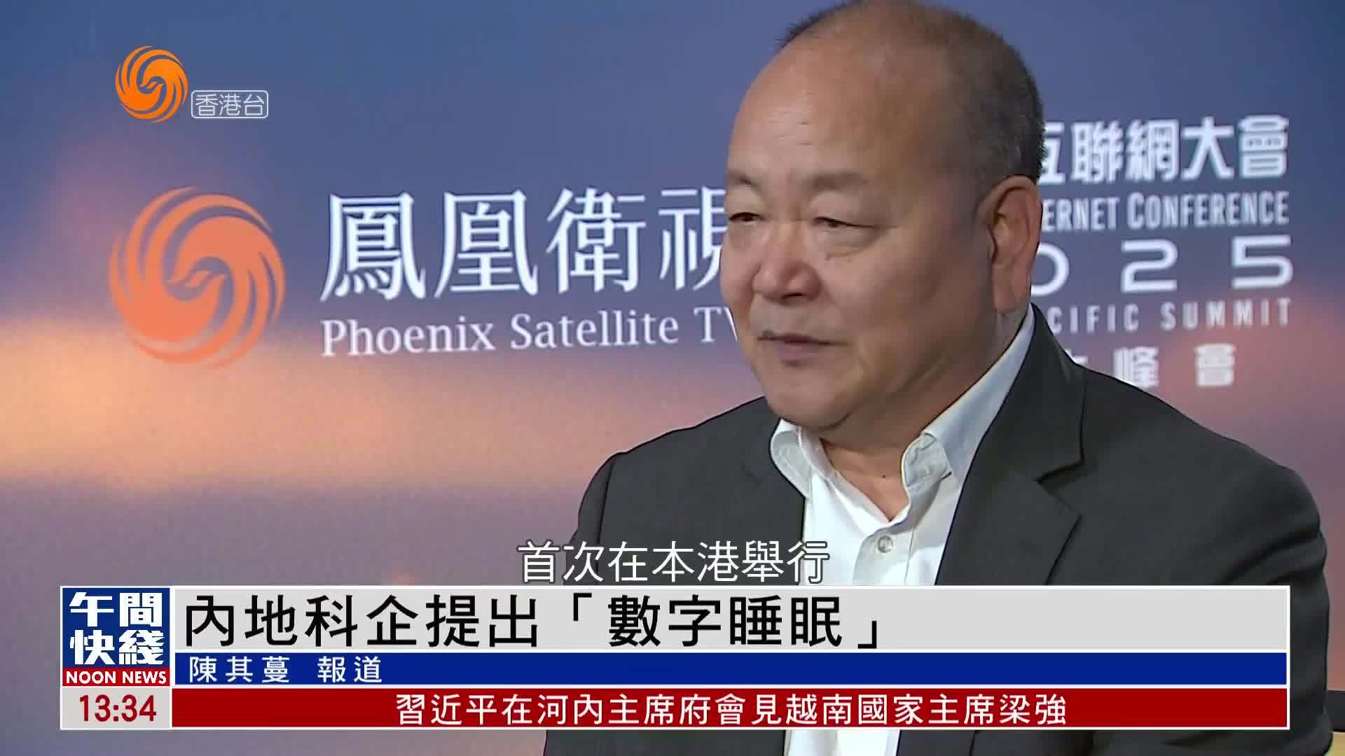 粤语报道｜内地科企提出“数字睡眠”