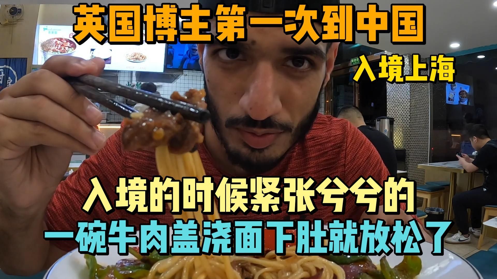 英国博主第一次到中国，感到非常紧张，全靠一碗牛肉盖浇面解决问题