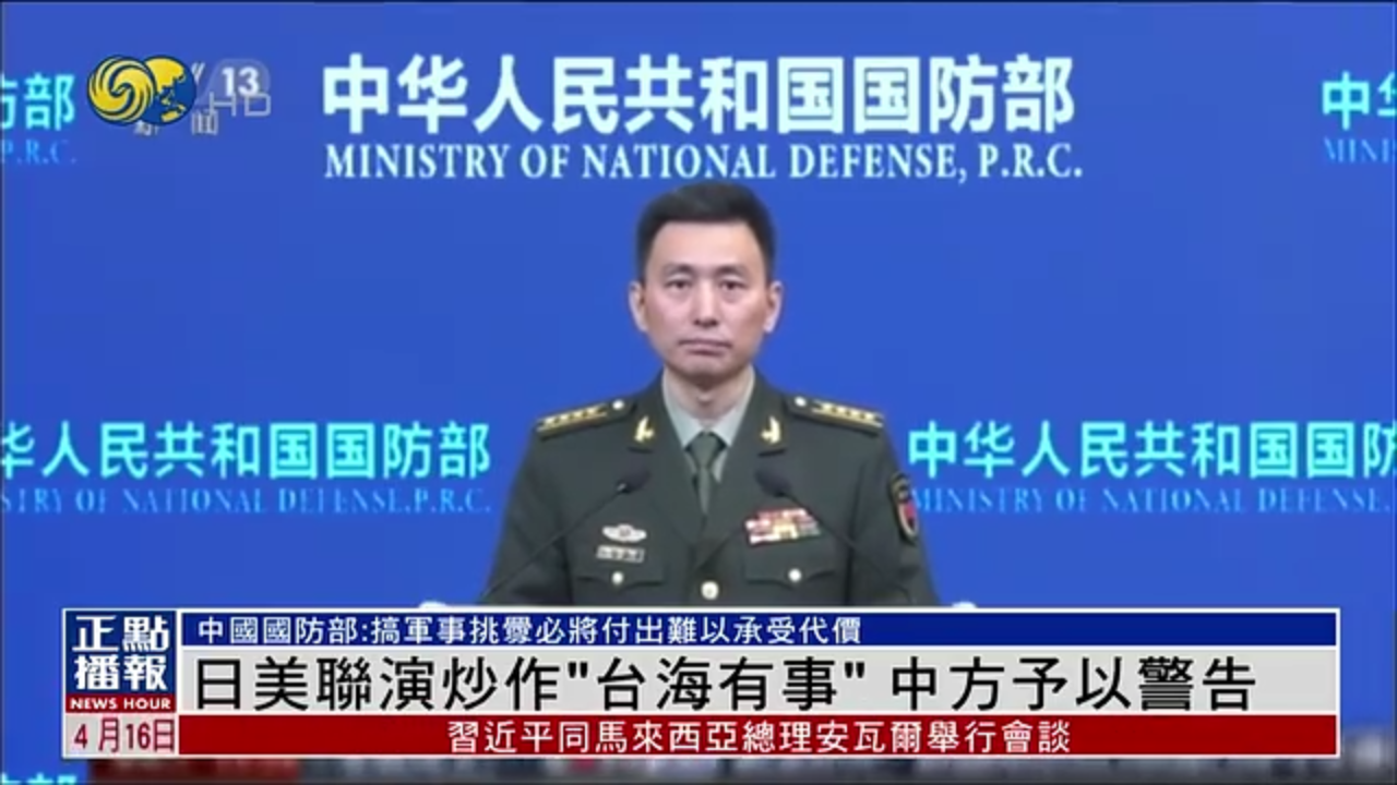 日美联演炒作“台海有事”中国国防部：搞军事挑衅必将付出代价