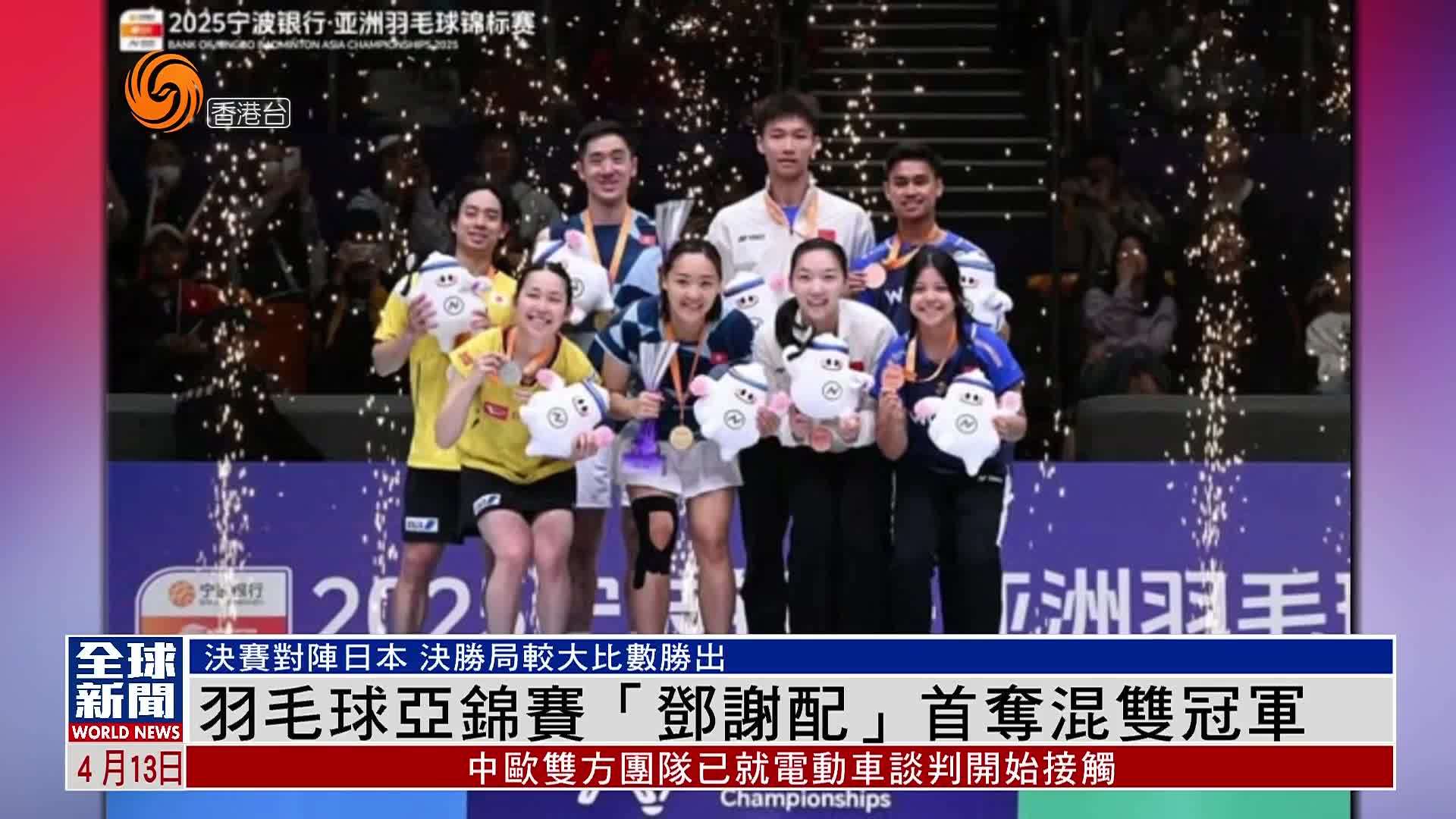 粤语报道｜羽毛球亚锦赛港队“邓谢配”首夺混双冠军