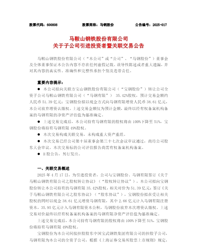 51.39亿元！马钢股份拟转让子公司35.42%股权